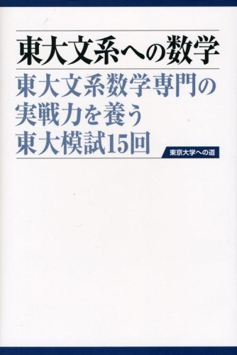 東大文系への数学 (東京大学への道) | 「東京大学への道」指導会 |本