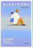 キッドナップ・ツアー (新潮文庫)