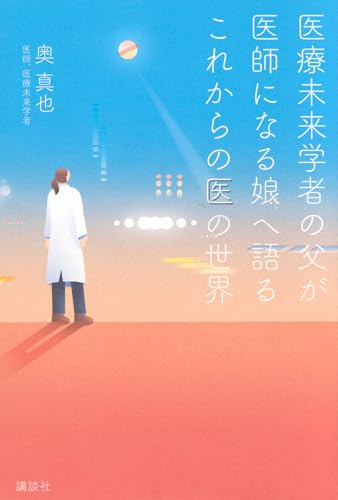 医療未来学者の父が 医師になる娘へ語る これからの医の世界