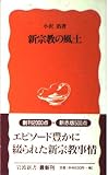 新宗教の風土 (岩波新書)