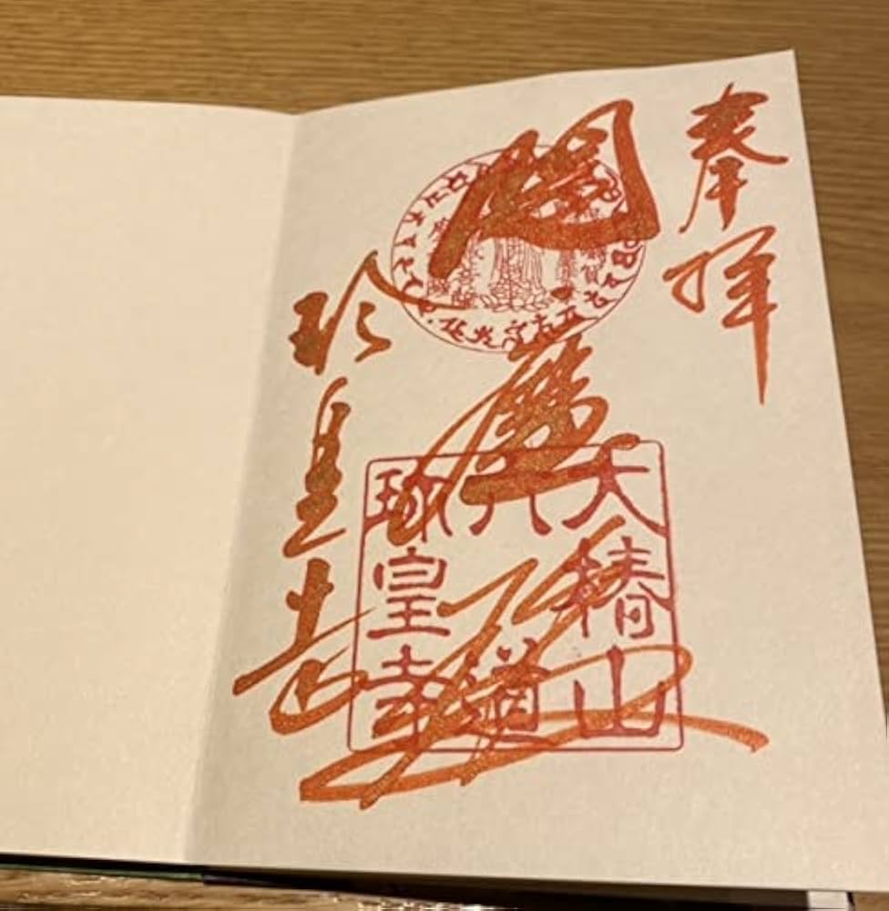 六道珍皇寺♡〜希少〜初ゑんま記念御朱印（閻羅王・冥