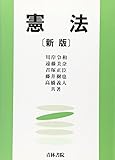 憲法 新版