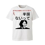 オリジナル 大迫半端ないって 名入れTシャツ プレゼント 面白 ふざけTシャツ 雑貨 パーティーグッズ おもしろTシャツ