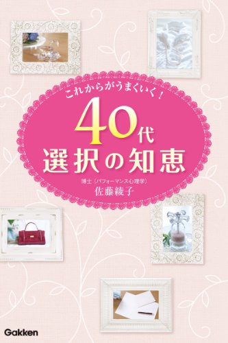 Amazon Com ４０代選択の知恵 Japanese Edition Ebook 佐藤綾子 Kindle Store