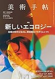 美術手帖 2020年 06月号 美術手帖 2020年 06月号