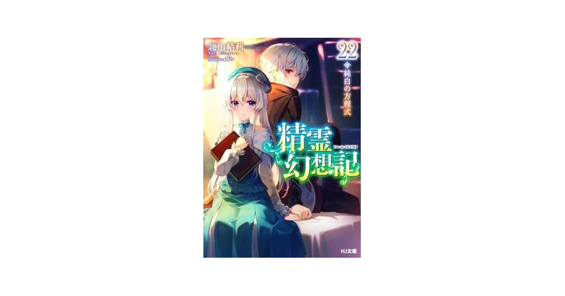 Amazon.co.jp: 精霊幻想記22 純白の方程式 HJ文庫北山結莉著者