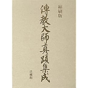 除籍本　最澄百話 伝教大師著 渡邊守順 Amazon.co.jp: 最澄 - 密教: 本