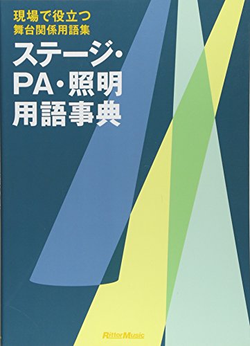楽天 無料電子書籍 現場で役立つ舞台関係用語集 ステージ・PA・照明用語事典 舞台人必携! バイ