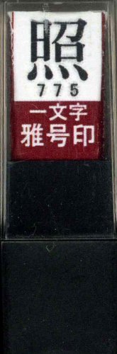 墨運堂 印鑑 雅号印 一文字 照 朱文 29775