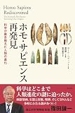 ホモ・サピエンス再発見: 科学が書き換えた人類の進化