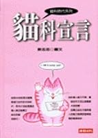 Cats Declaration (Traditional Chinese Edition) 9571328294 Book Cover