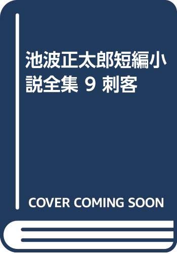 池波正太郎短編小説全集 (9)
