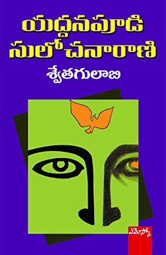 YSR Swetha Gulabi Yaddanapudi Sulochanarani శ్వేతగులాబి యద్దనపూడి సులోచనారాణి
