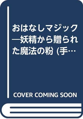 無料電子書籍 おすすめ おはなしマジック―妖精から贈られた魔法の粉 (手づくり保育シリーズ) バイ