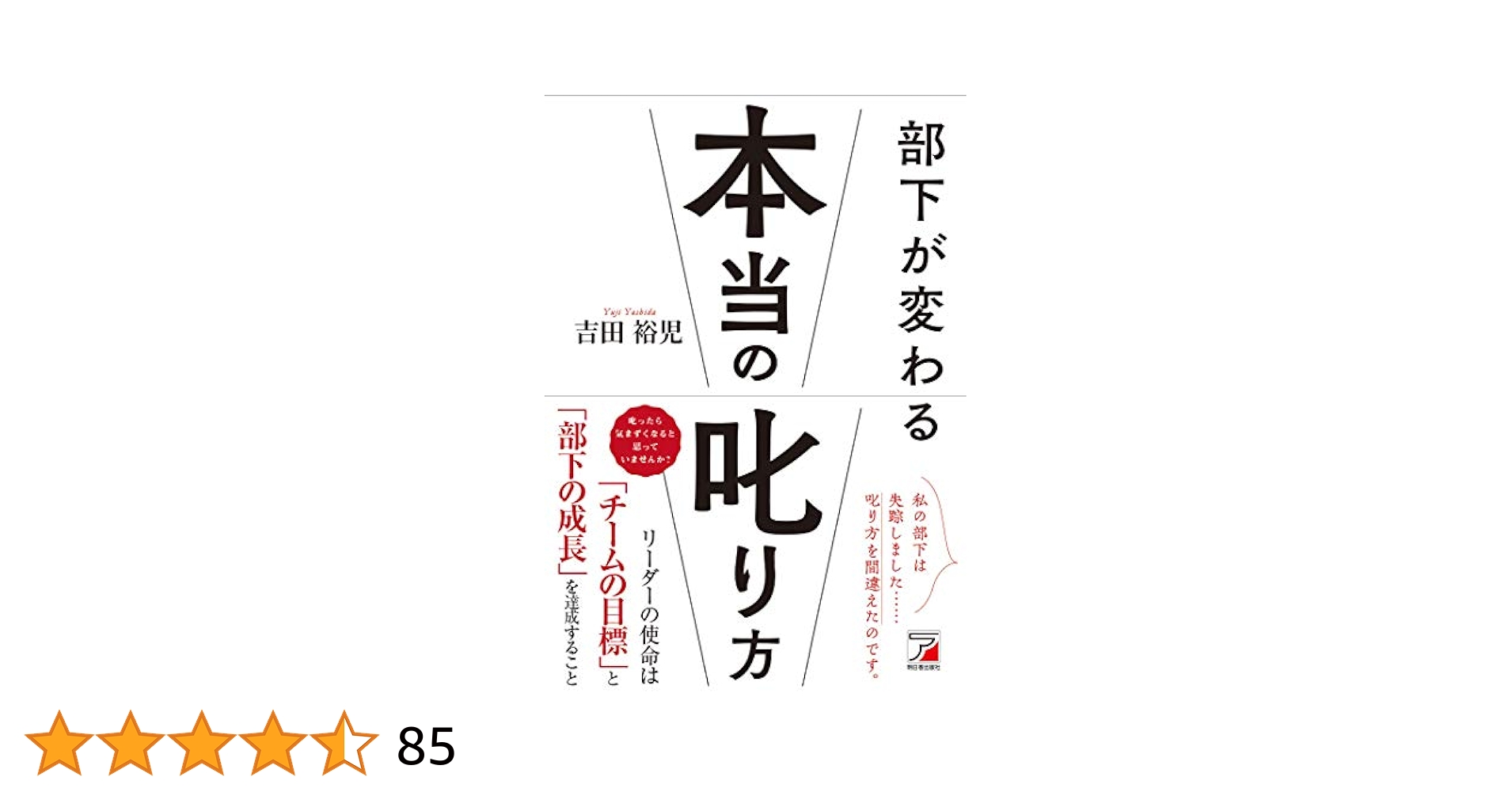 Amazon.co.jp: 部下が変わる本当の叱り方 (アスカビジネス
