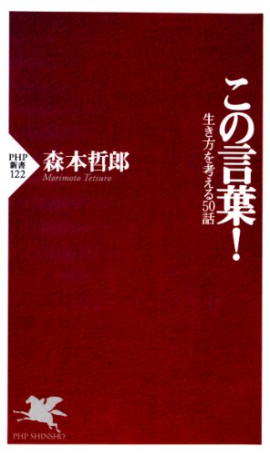 無料電子書籍アプリ この言葉! (PHP新書) バイ