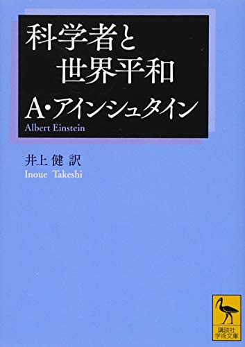 無料電子書籍 アプリ 科学者と世界平和 (講談社学術文庫) バイ