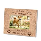 名入れペットフォトフレーム 名入れ ペット 犬 猫 木製 写真立て 刻印 フォトスタンド かわいい ペット供養 足あと 肉球 贈り物 出産祝い おしゃれ ナチュラル 縦横両用 (フォトフレーム, 横置き)