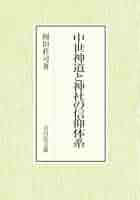中世の寺社と信仰 中世神道と神社の信仰体系 - 株式会社 吉川弘文館 歴史学を中心