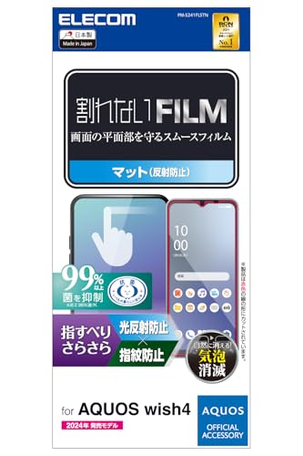 エレコム AQUOS wish4 (SH-52E / SHG13) フィルム マット 反射防止 アンチグレア 指紋防止 エアーレス 気泡ゼロ 貼り直し可能 自己吸着 抗菌 PM-S241FLSTN