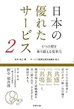 日本の優れたサービス2 ―6つの壁を乗り越える変革力―