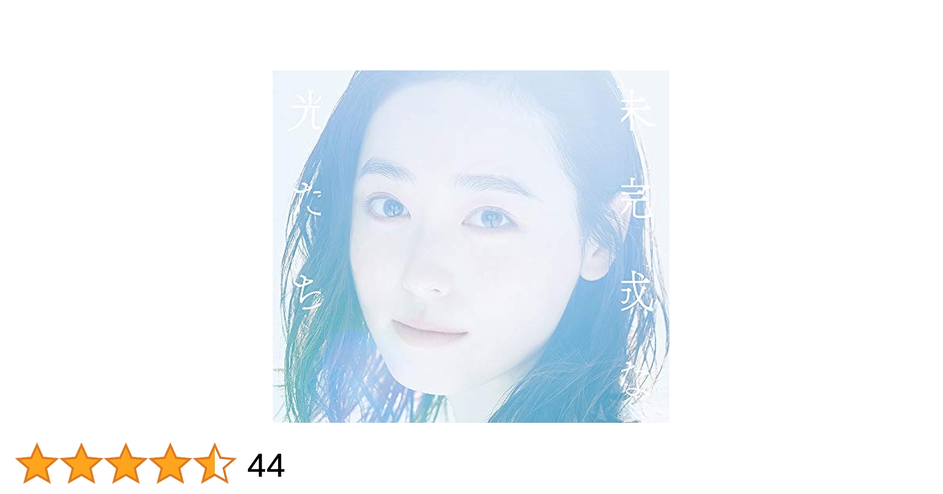 福原遥「未完成な光たち」初回生産限定盤、期間生産限定盤、通常盤 41JoGkPd0HL.jpg_BO30,255,255,