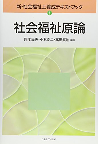無料電子書籍 アプリ 社会福祉原論 (新・社会福祉士養成テキストブック) バイ