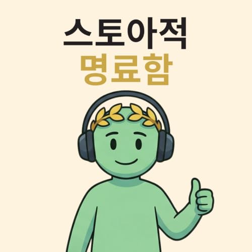 『스토아적 명료함』のカバーアート