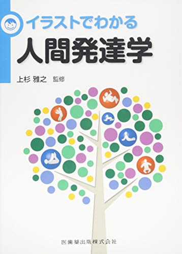 キンドル 無料電子書籍 イラストでわかる人間発達学 バイ