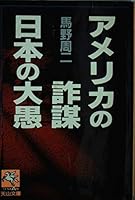 Amerika no sabō, Nihon no taigu (Tenzan bunko) 4803327904 Book Cover