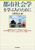 都市社会学を学ぶ人のために by 寒露