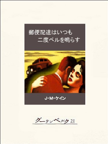 郵便配達はいつも二度ベルを鳴らす 郵便配達はいつも二度ベルを鳴らす