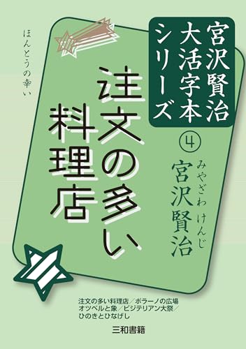 注文の多い料理店 (宮沢賢治大活字本シリーズ 4)