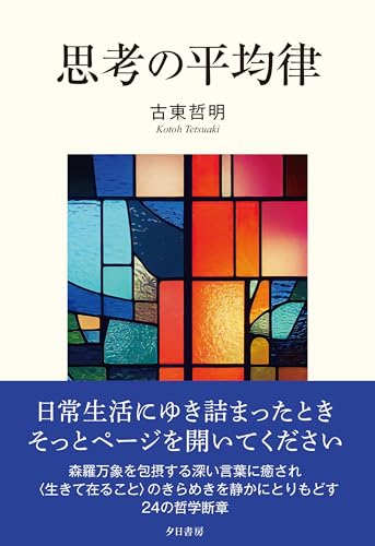 思考の平均律