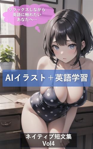 AIイラスト+英語学習 ネイティブ短文 英語・日本語訳 vol4 AIイラスト ネイティブ短文集