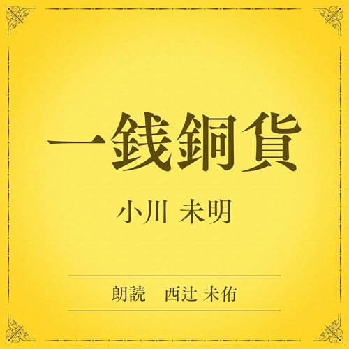 『一銭銅貨（小学館の名作文芸朗読）』のカバーアート