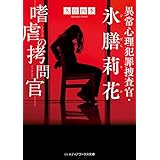 異常心理犯罪捜査官・氷膳莉花　嗜虐の拷問官 (メディアワークス文庫)