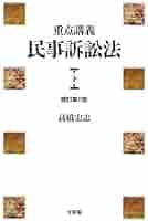重点講義民事訴訟法(上下) 第2版補訂版 有斐閣 高橋宏志 Amazon.co.jp: 重点講義 民事訴訟法 下 第2版 : 高橋 宏志: 本