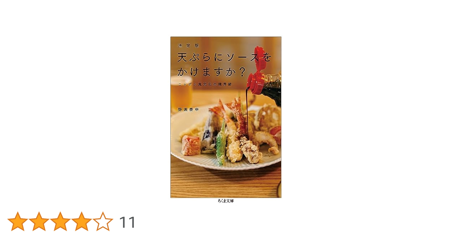決定版 天ぷらにソースをかけますか? ニッポン食文化の境界線 決定版 天ぷらにソースをかけますか? (ちくま文庫) | 野瀬 泰申