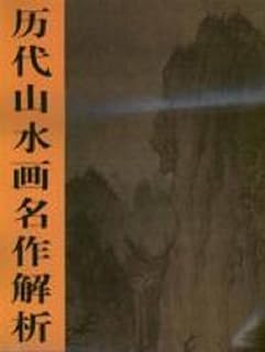Sunny Hill, Desolate Temple by Li Cheng, Song Dynasty: Analysis of Landscape Masterpieces of Past Dynasties (Chinese Edition)