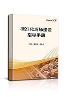 标准化鸡场建设指导手册 1618969765 Book Cover