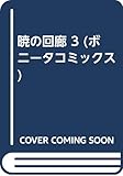 暁の回廊 3 (ボニータ・コミックス)