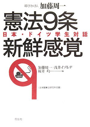 憲法9条 新鮮感覚―日本・ドイツ学生対話 (法学館憲法研究所双書)