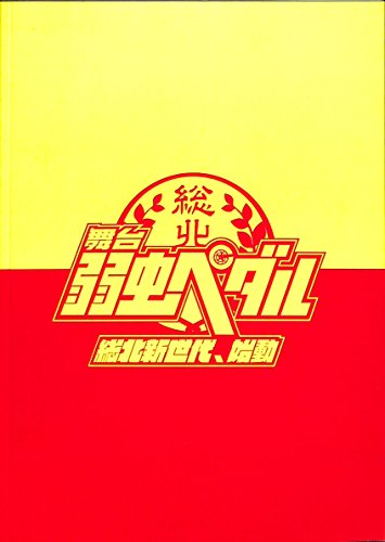 [舞台パンフレット]舞台『弱虫ペダル』 〜総北新世代、始動〜[2016年公演]