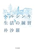 ヘルシンキ　生活の練習 (ちくま文庫)