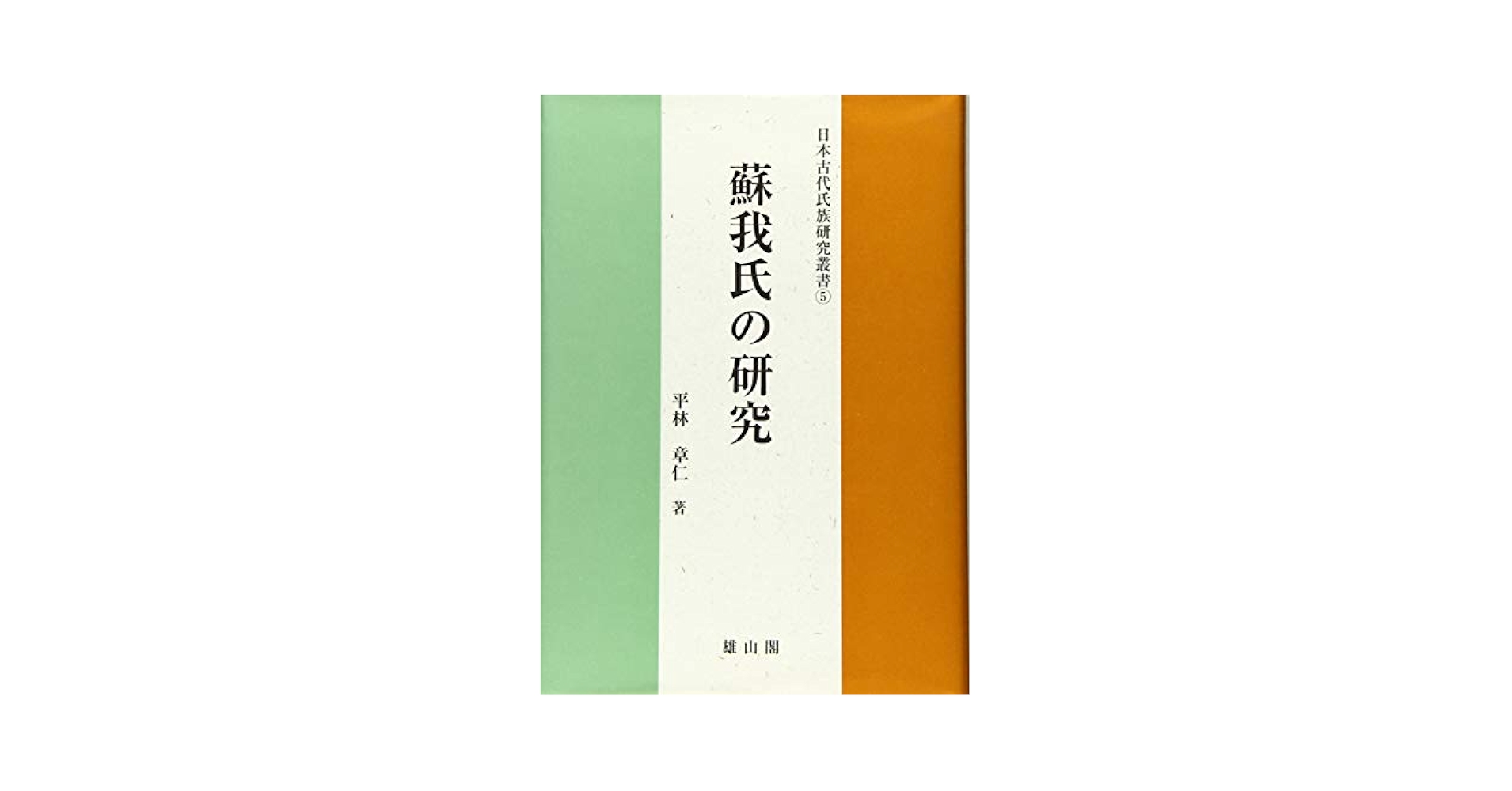 日本古代氏族の研究 蘇我氏の研究 (日本古代氏族研究叢書) | 平林章仁 |本 | 通販