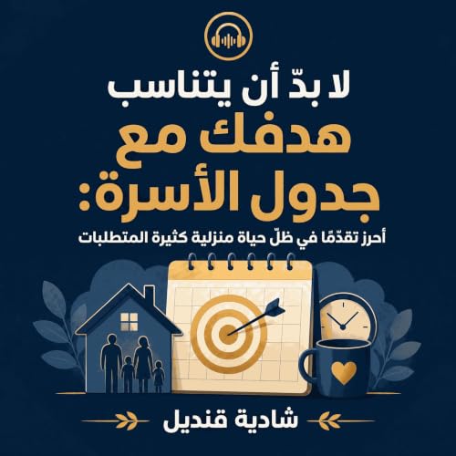『لا بدّ أن يتناسب هدفك مع جدول الأسرة: أحرز تقدّمًا في ظلّ حياة منزلية كثيرة المتطلبات』のカバーアート