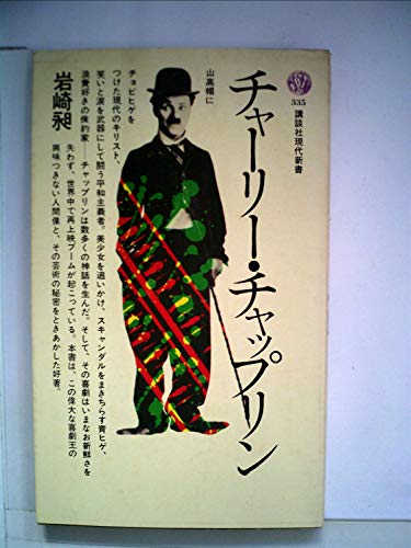 チャーリー・チャップリン (1973年) (講談社現代新書)のサムネイル
