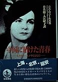 中国に賭けた青春 エドガー・スノウとともに