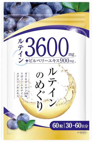 【医師監修】ルテイン3600mg 高濃度 ビルベリー900mg ゼアキサンチン180mg 30～60日分 60粒 リポソームルテイン メグスリノキ GMP国内工場製造のサムネイル